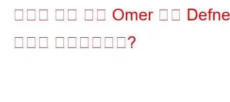 고용에 대한 사랑 Omer 그가 Defne의 비밀을 알아냈습니까?